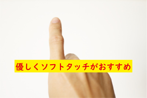 優しく触るのがおすすめ