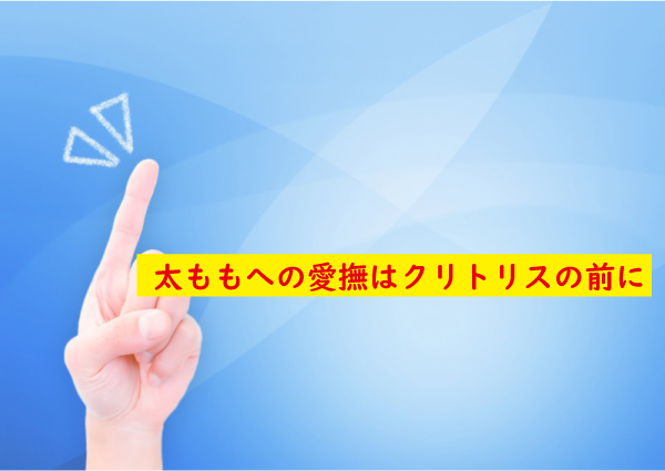 太ももへの愛撫はクリトリス前