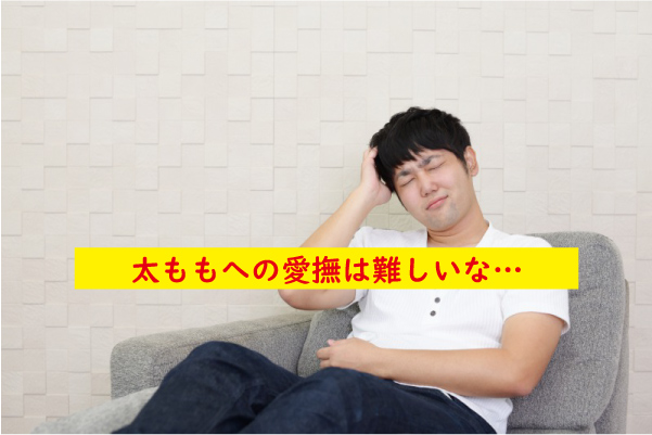 太ももへの愛撫は難しい