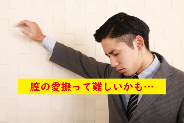 膣の愛撫は難しい