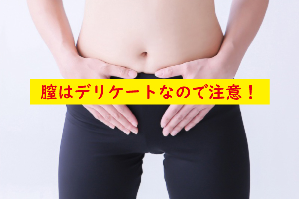 膣はデリケート