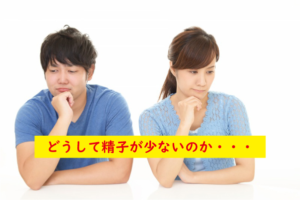 どうして精子が少ない