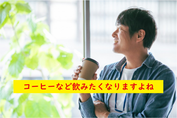 コーヒーを飲みたくなる
