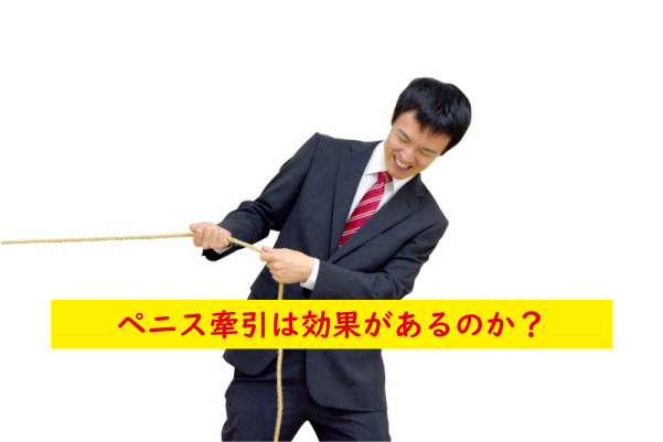 ペニス牽引の効果