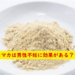 マカは男性不妊に効果がある