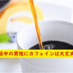 妊活中の男性にカフェインは