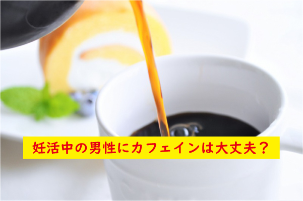 妊活中の男性にカフェインは
