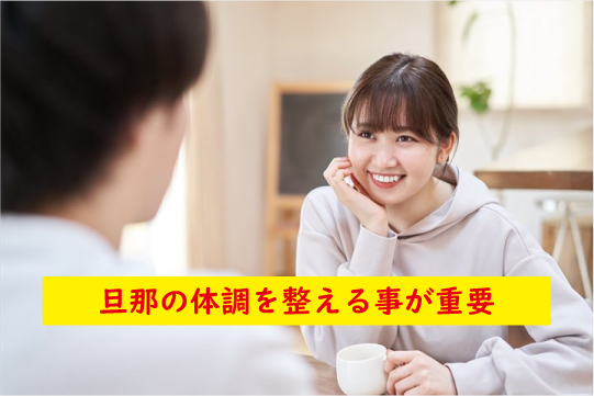 旦那の体調を整える