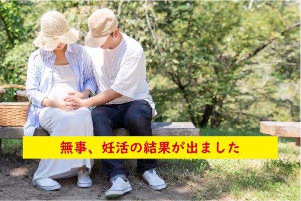無事妊娠した