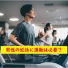 男性の妊活に運動は必要