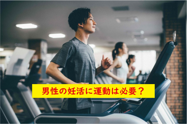 男性の妊活に運動は必要