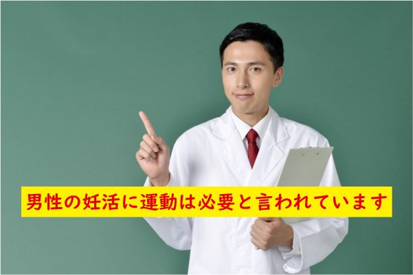 男性の妊活に運動は重要