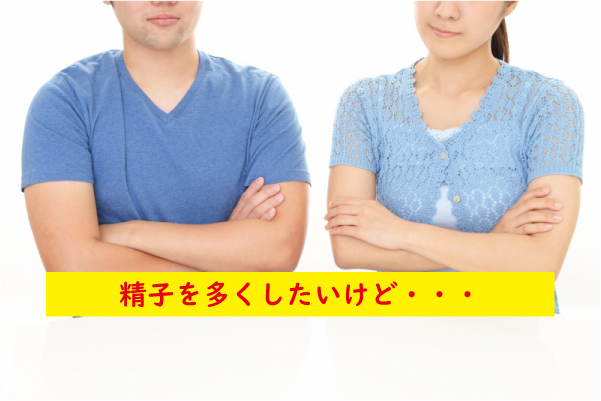 精子を多くしたい