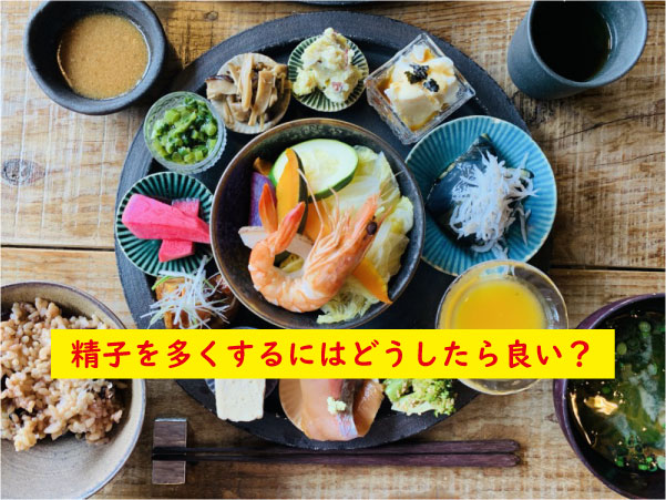 精子を多くするにはどうしたら良い