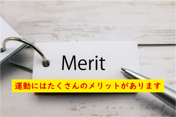 運動にはメリットがある