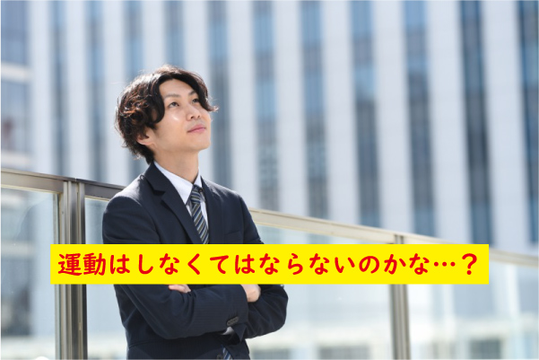 運動は必要なのか