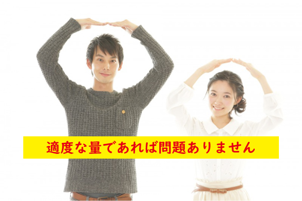 適度な量であれば問題ない