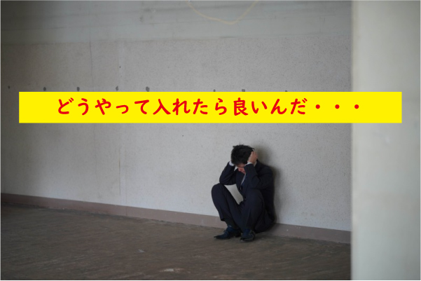 どうやって入れる