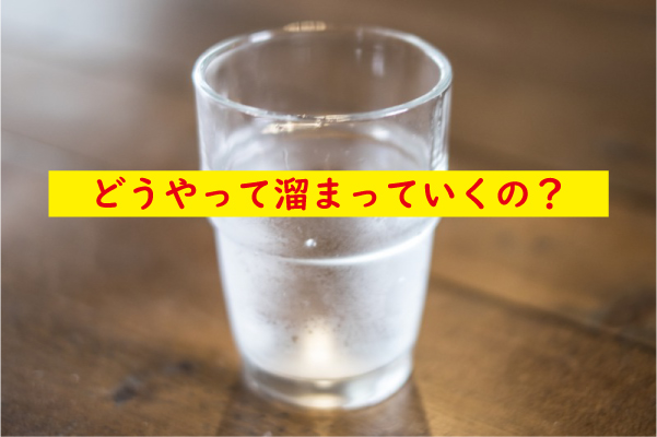 どうやって溜まる