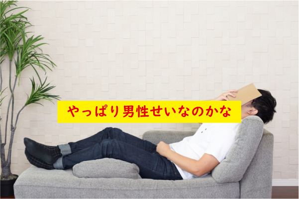 やっぱり男性のせい