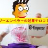 ジーエンペラーの効果や口コミ