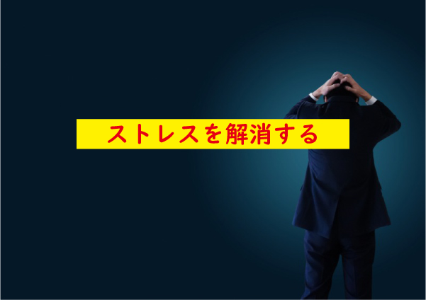ストレスを解消