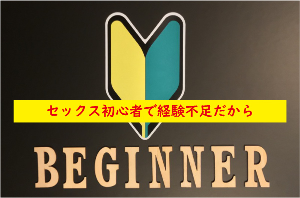 セックス初心者