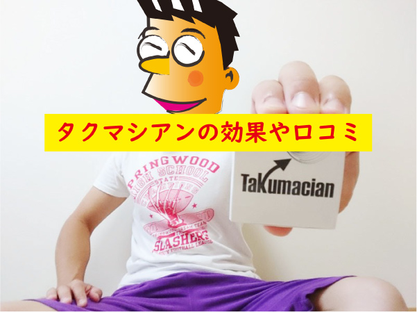 タクマシアンの効果や口コミ