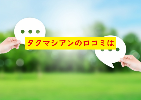 タクマシアンの口コミや評判