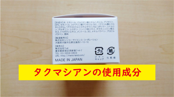 タクマシアンの成分
