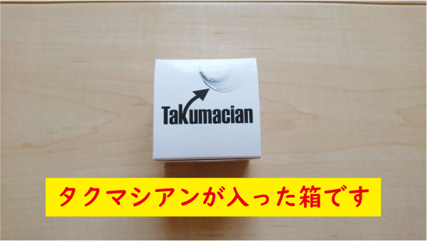 タクマシアンの箱