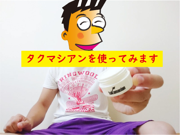 タクマシアンを使ってみる