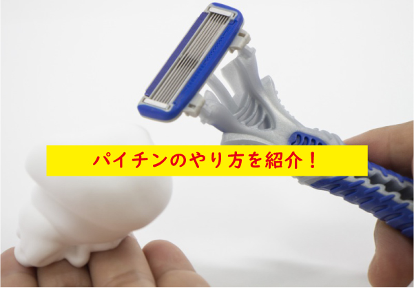 パイチンのやり方