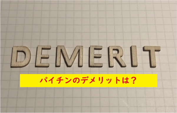 パイチンのデメリット