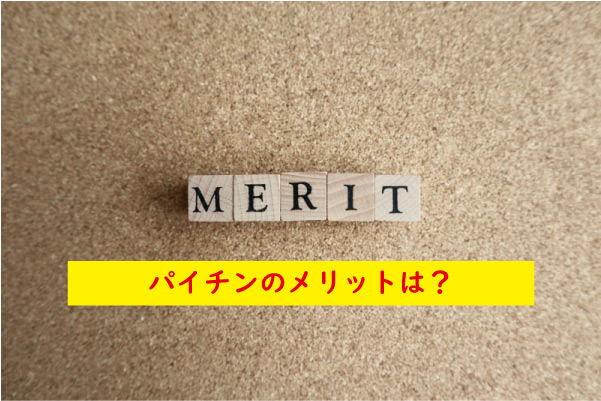 パイチンのメリット