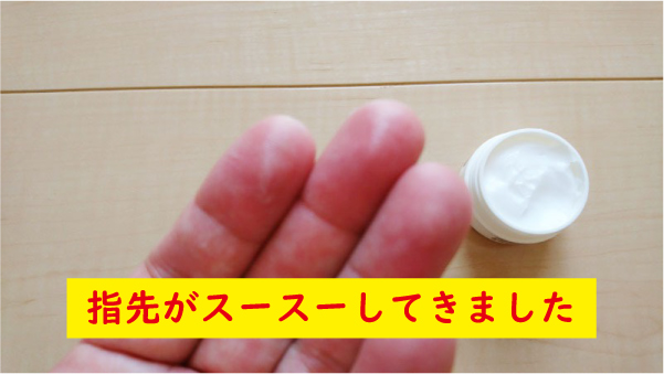 指先がスースーしてきた