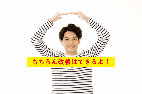 改善はできる