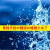 男性不妊の精液の特徴