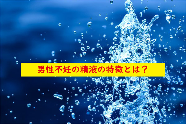 男性不妊の精液の特徴