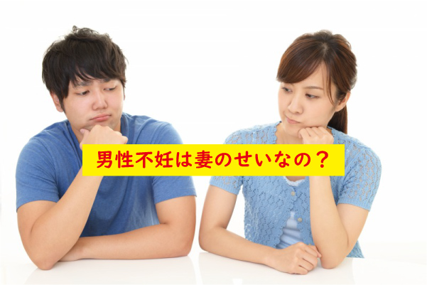 男性不妊は妻のせい