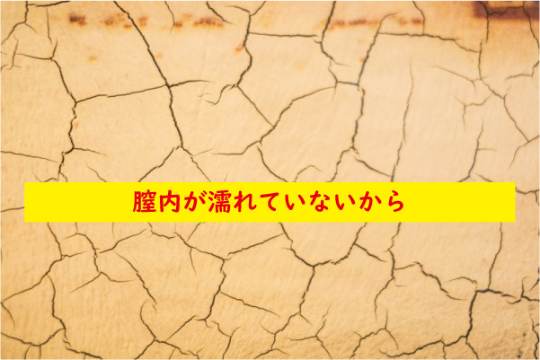 膣内が濡れていない