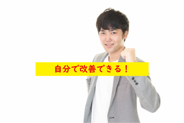 自分で改善可能