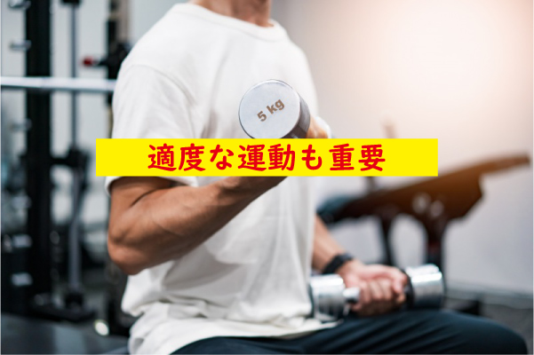 適度な運動も重要