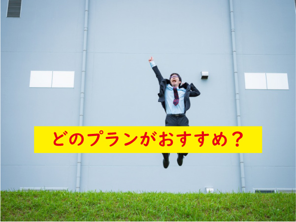 どのプランがおすすめ