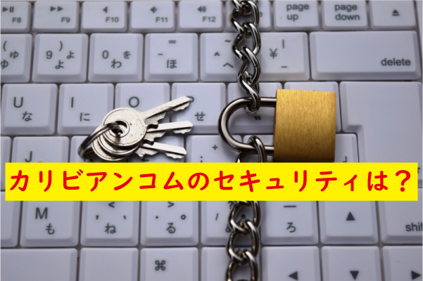 カリビアンコムのセキュリティ