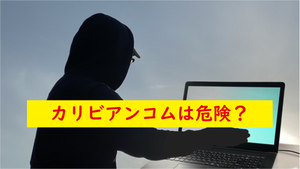 カリビアンコムは危険