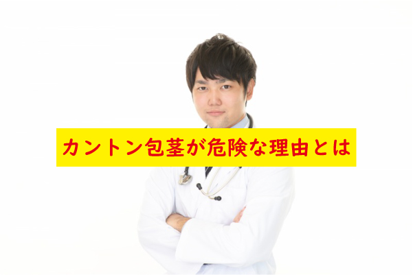 カントン包茎が危険な理由