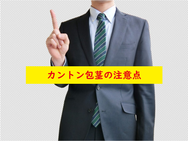 カントン包茎の注意点