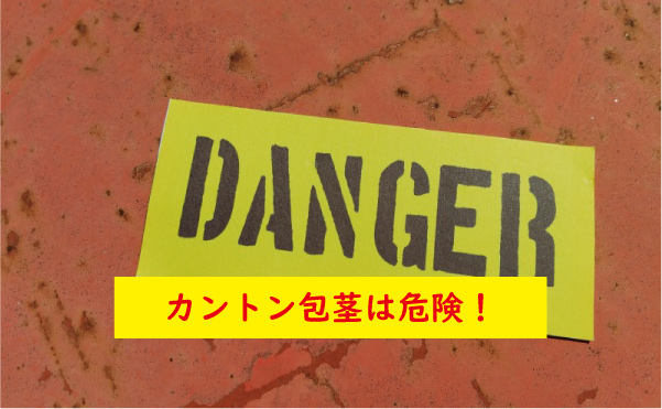 カントン包茎は危険