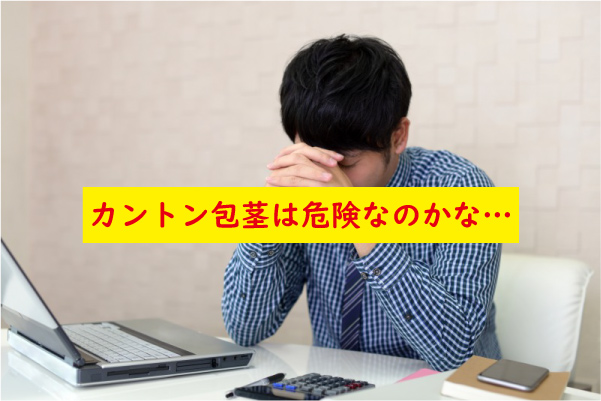 カントン包茎は危険なのか気になる